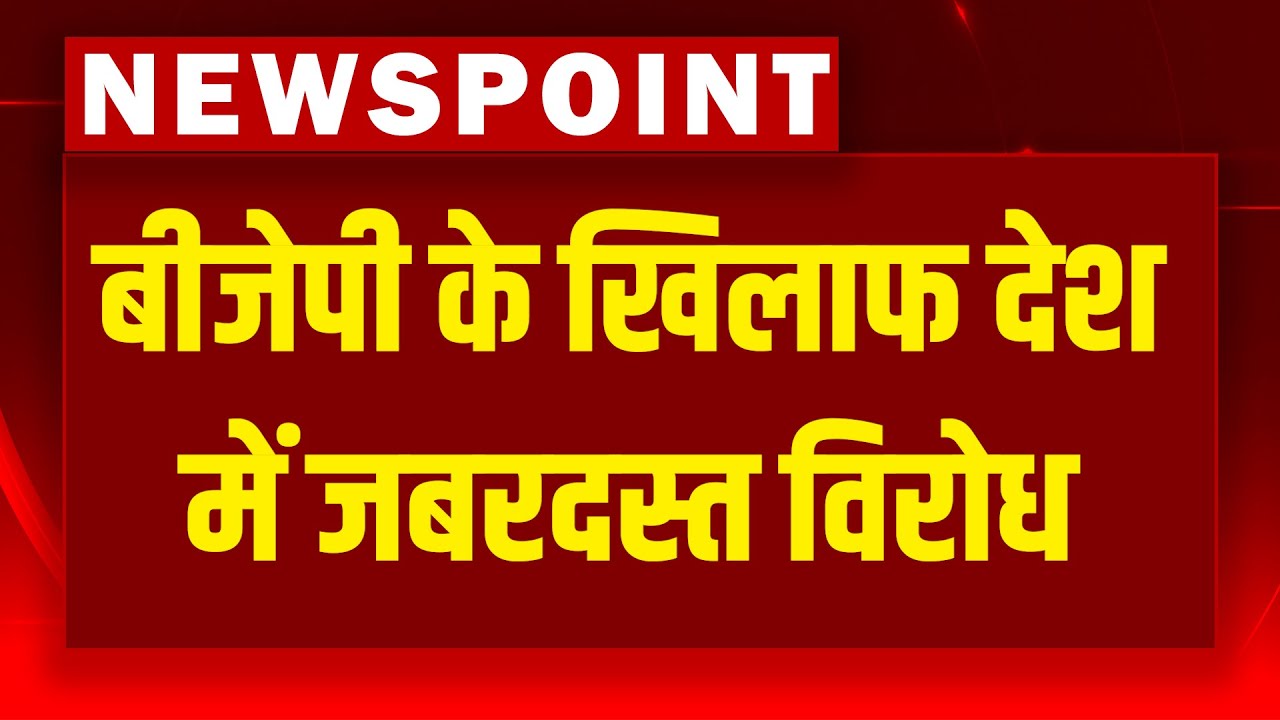 BJP के खिलाफ देश में जबरदस्त विरोध | Rahul Gandhi | Kharge | Akhilesh Yadav | PM Modi
