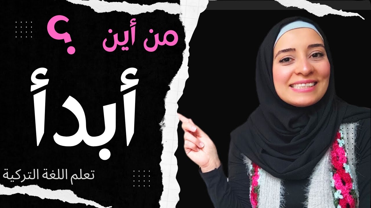 الخطوات الصحيحة لتعلم اللغة التركية من دون معلم