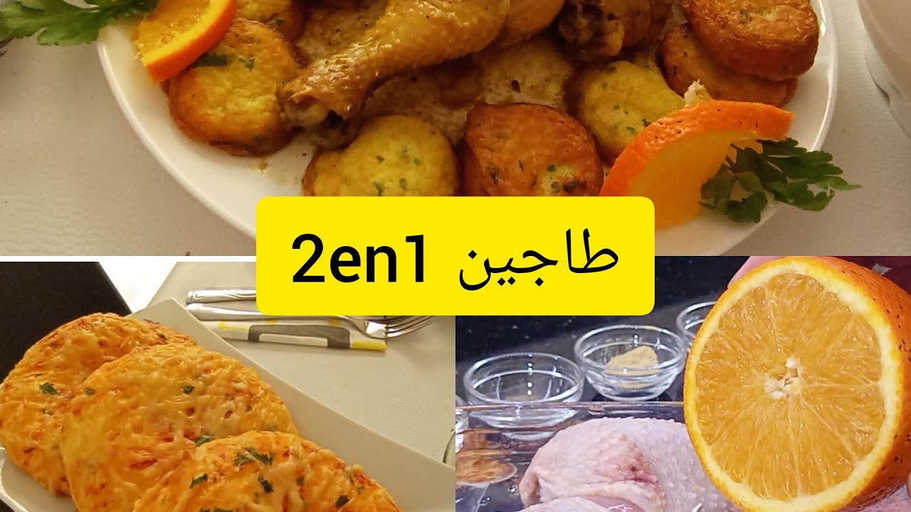 طاجين دجاج بالبرتقال طريقة سهل وعملية مع #مطبخ جوهر 🇩🇿