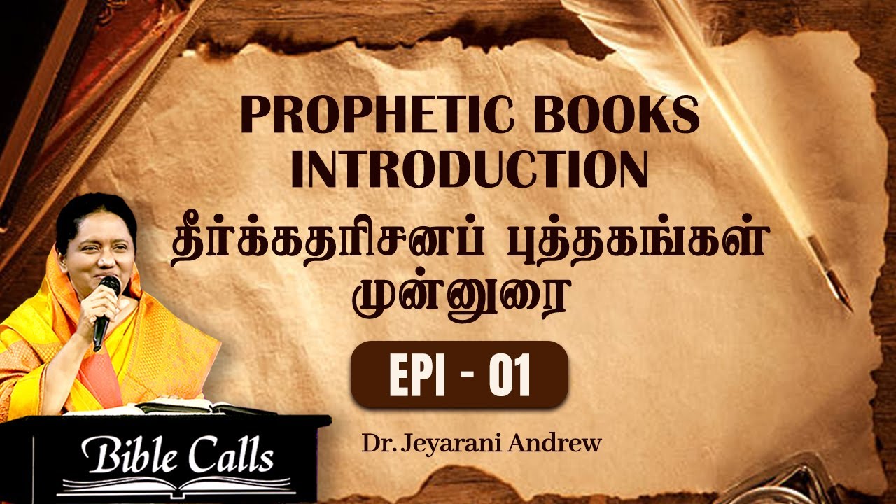 # EP- 01 | தீர்க்கதரிசனப் புத்தகங்களைப் புரிந்து கொள்வது எப்படி | HOW TO UNDERSTAND PROPHETIC BOOKS