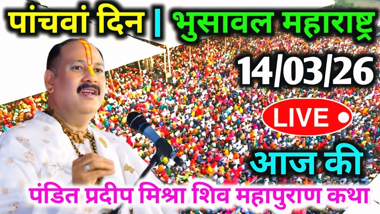 LIVE🔴14/03/26 भुसावल महाराष्ट्र शिवमहापुराण कथा Pradeep Mishra Live Shiv Mahapuran KathaBhusawal M.H