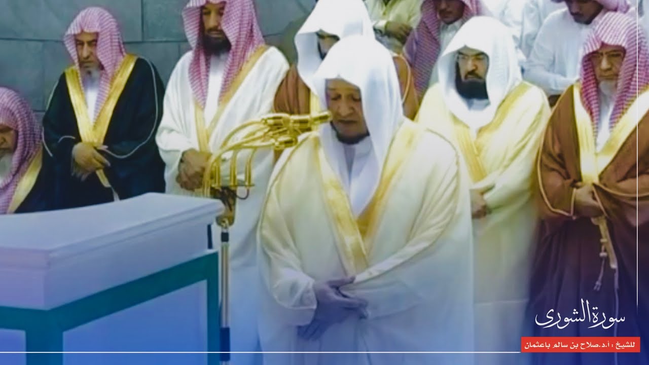 سورة الشورى للشيخ : أ.د.صلاح باعثمان من المسجد الحرام 🕋