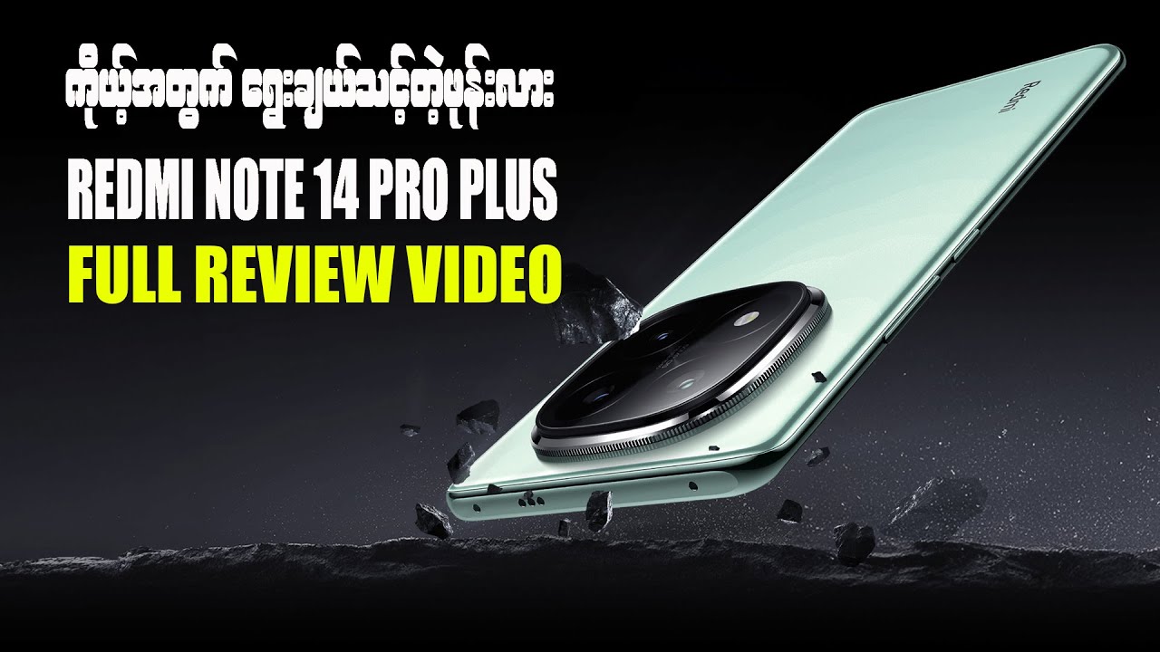 Redmi Note 14 Pro Plus က ရွေးချယ်သင့်လား Full Review Video