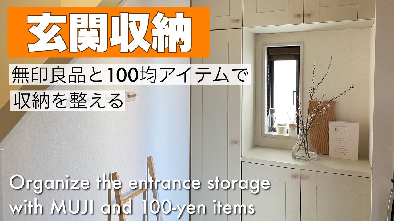 【収納】無印良品と100均アイテムで玄関収納を整える