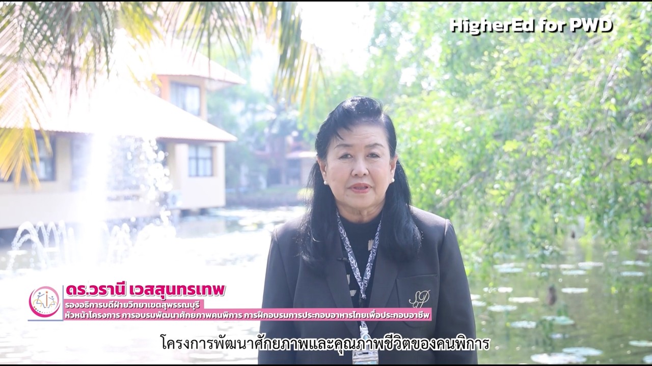 มหาวิทยาลัยสวนดุสิต วิทยาเขตสุพรรณบุรี  upskillreskillคนพิการ