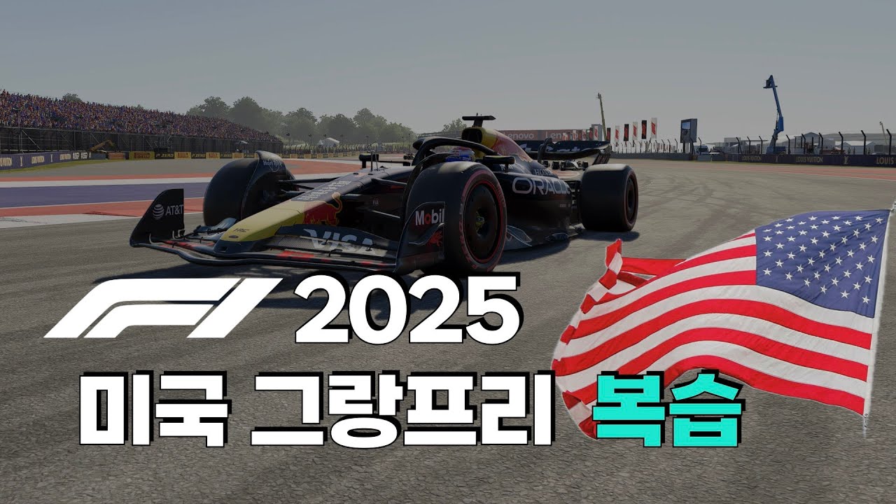 F1 2025 - 미국 그랑프리 리뷰