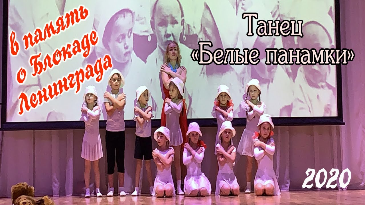 Белые панамки. Танец ко дню Снятия блокады Ленинграда