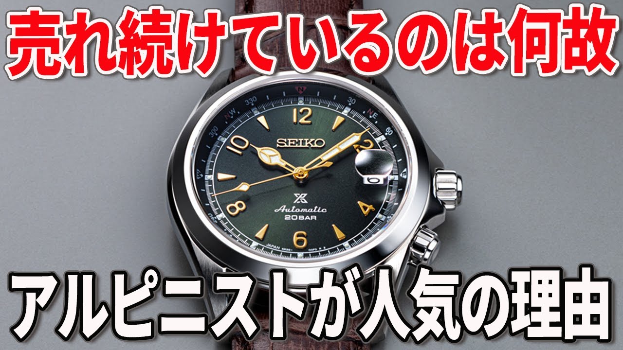 【徹底解説】別格の美しいデザイン！セイコーのアルピニストが人気の理由は？