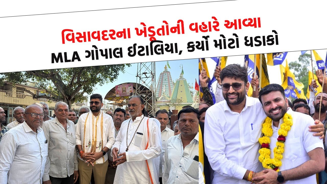 Visavadar ના ખેડૂતોની વહારે આવ્યા MLA Gopal Italia , કર્યો મોટો ધડાકો