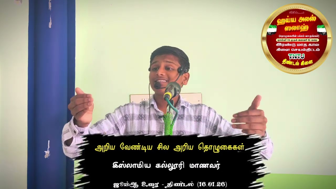 அறிய வேண்டிய சில அரிய தொழுகைகள் - ஜூம்ஆ உரை (16.01.26)