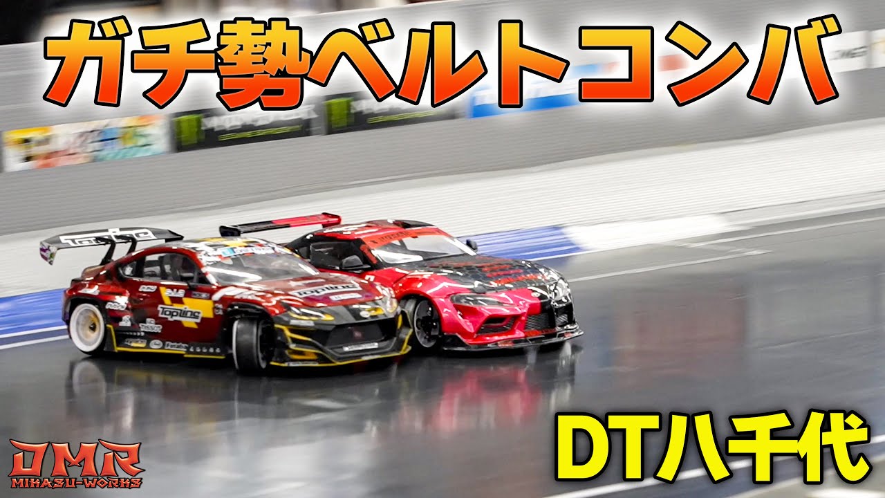 【ラジドリ】Drift Track 八千代でベルトコンバ【RC DRIFT】【ラジコン ドリフト】