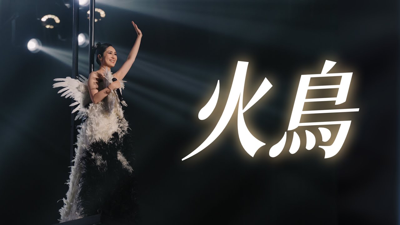 楊千嬅 MY TREE OF LIVE 世界巡迴演唱會 &bull; 第53場廣州站 &bull; 火鳥