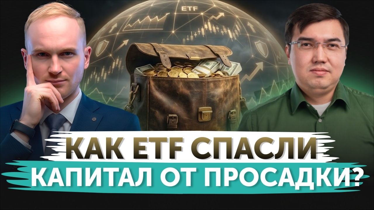 ETF фонды спасли капитал трейдеров от просадки | Freedom Finance