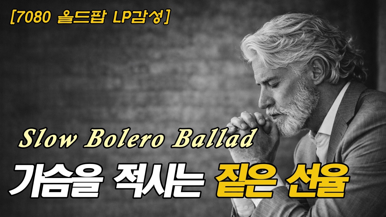 사는 게 외롭고 지칠 때... 마음을 달래주는 짙은 감성 볼레로 발라드 모음 [6시간연속재생]