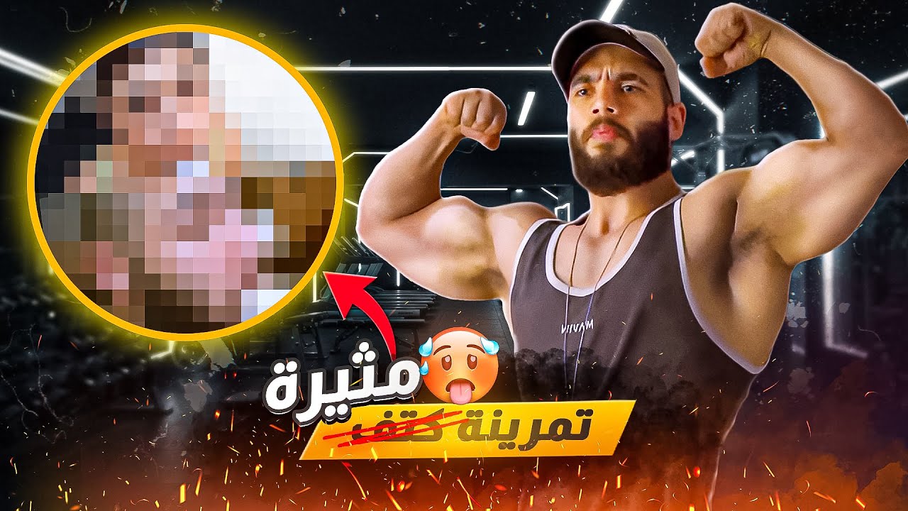 تمرينه كتف البيرجو و كيفيه التحنييش 😮‍💨💀