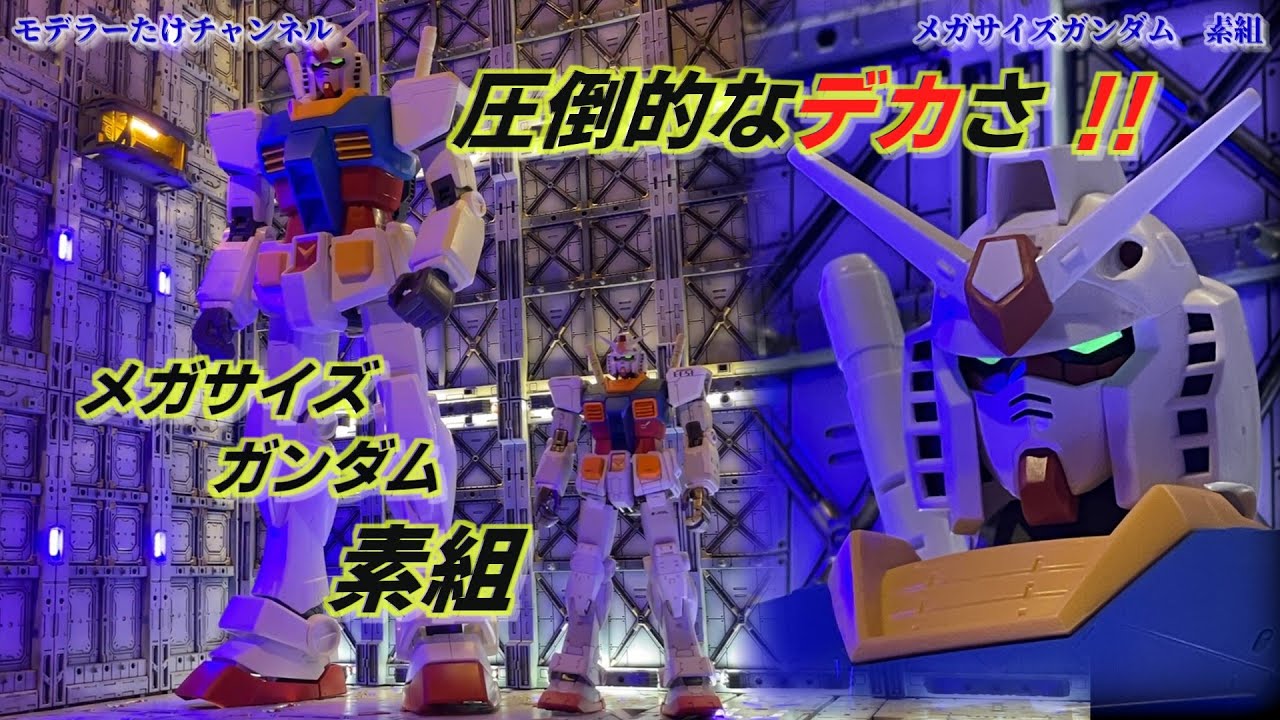 【ガンプラ】組むだけでこの存在感‼ メガサイズガンダム素組×格納庫