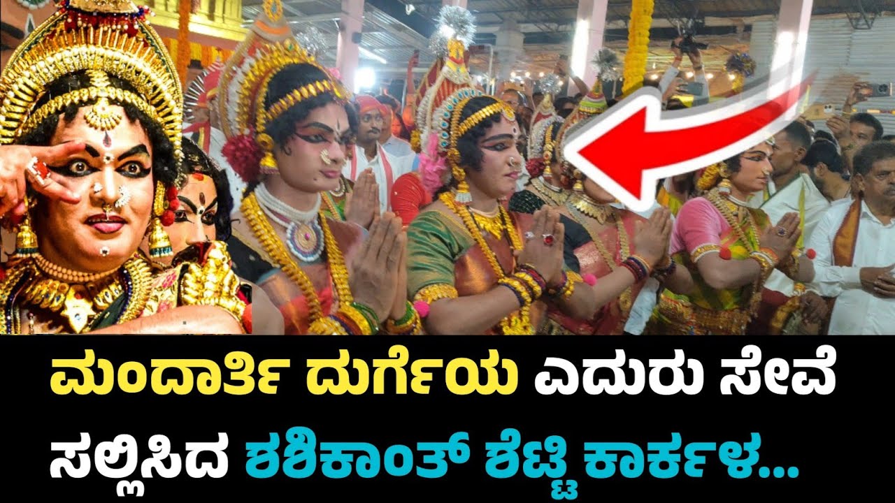 ಮಂದಾರ್ತಿ ಅಮ್ಮನ ಎದುರು ಸೇವೆ ಸಲ್ಲಿಸಿದ ಶಶಿಕಾಂತ್ ಶೆಟ್ಟಿ ಕಾರ್ಕಳ|| Mandarthi Durgaparameshwari 🙏🙏