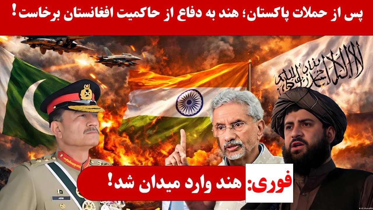 میز خبر - تنش تازه در منطقه؛ واکنش تند هند به حملات پاکستان در افغانستان