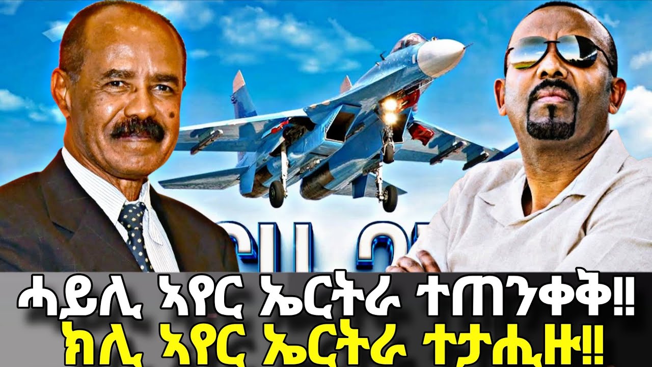 ሓይሊ ኣየር ኤርትራ ኣብ ተጠንቀቅ፥ ክሊ ኣየር ኤርትራ ተታሒዙ፥ ካብ ሰማይ ዝወረደ፥ ኣቢይ ኣሕመድ ሓደገኛ መደረ!!