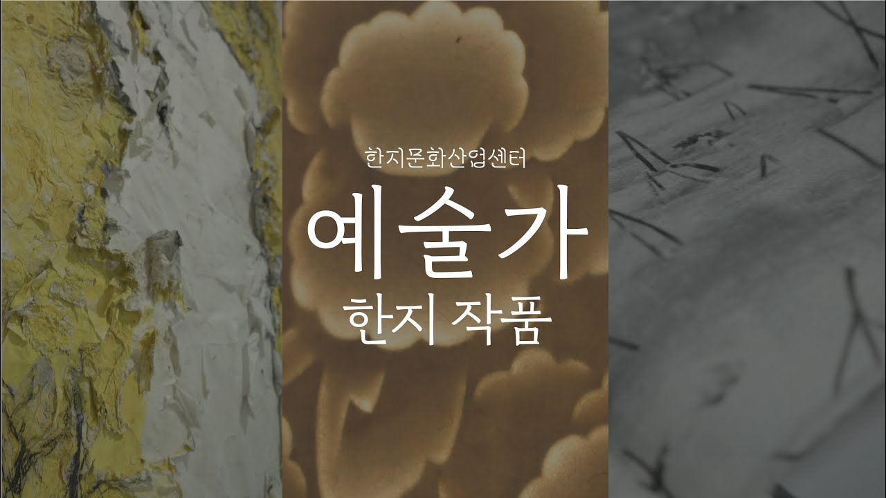 [한지, 예술가] 그들이 그려내는 전통한지
