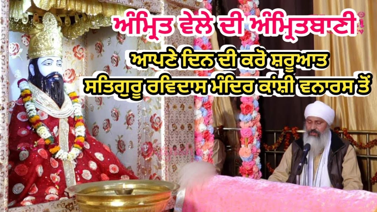 ਅੰਮ੍ਰਿਤ ਵੇਲੇ ਦੀ ਅੰਮ੍ਰਿਤਬਾਣੀ,  ਆਪਣੇ ਦਿਨ ਦੀ ਕਰੋ ਸ਼ਰੂਆਤ  ਸਤਿਗੁਰੂ ਰਵਿਦਾਸ ਮੰਦਿਰ ਕਾਂਸ਼ੀ ਵਨਾਰਸ ਤੋਂ