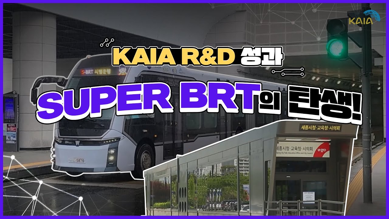 KAIA R&D 성과 'SUPER BRT의 탄생!'