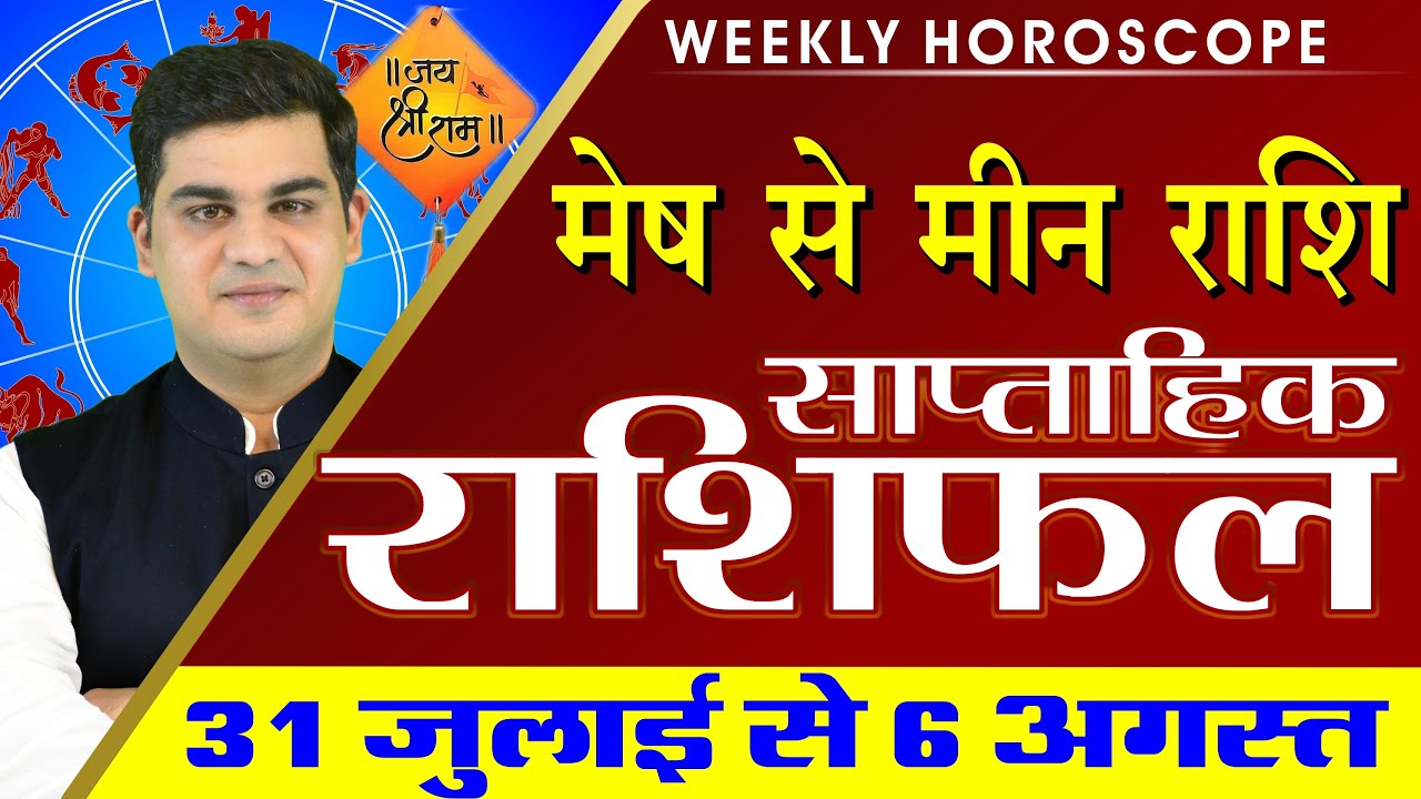 31 July To 06 August 2023 | Saptahik Rashifal |  मेष से मीन साप्ताहिक राशिफल | Mohit Kamal Shrimali