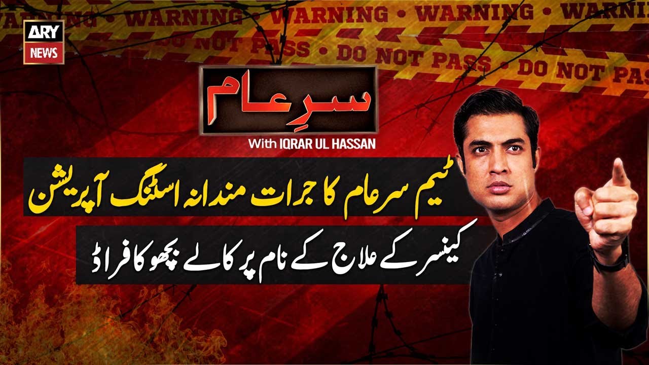 Sar-e-Aam || Iqrar Ul Hassan || Scorpion Venom Fraud || 8th November 2025 || ARY News