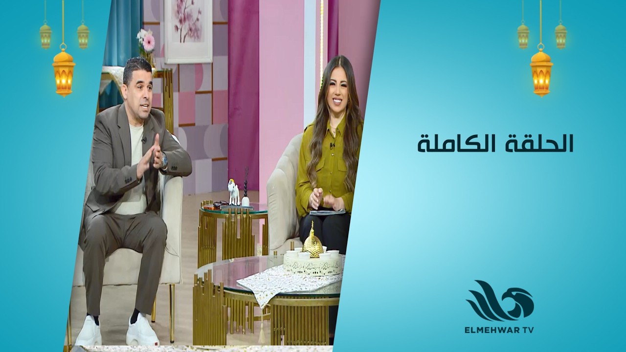 سحور النجوم مع دينا سليم و خالد الغندور حلقة كاملة 14.3.2026