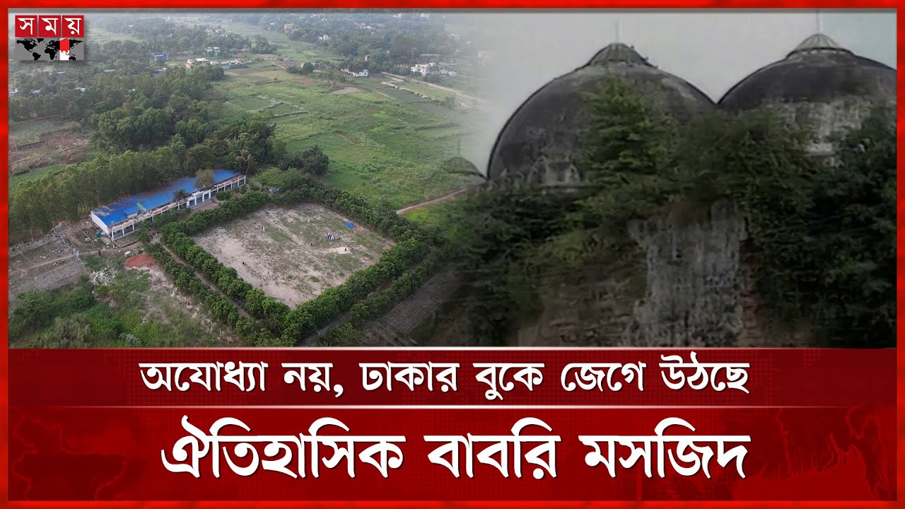 ভারতের বাবরি মসজিদের আদলে বাংলাদেশে তৈরি হচ্ছে বিশাল মসজিদ। Babri Mosque | Dhaka News | Somoy TV