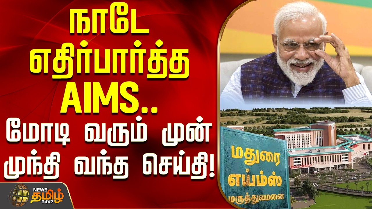 AIIMSMadurai | PMModi | நாடே எதிர்பார்த்த AIMS.. மோடி வரும் முன் முந்தி வந்த செய்தி!