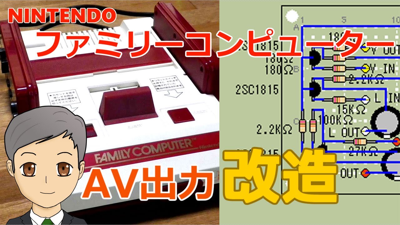 ファミリーコンピュータをAV出力改造！　ユニバーサル基板配線図あり【SPN#046】