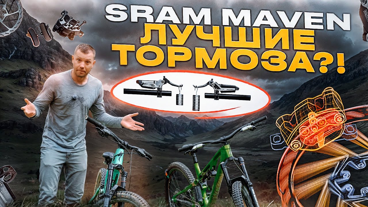 САМЫЕ МОЩНЫЕ ВЕЛОТОРМОЗА - SRAM MAVEN
