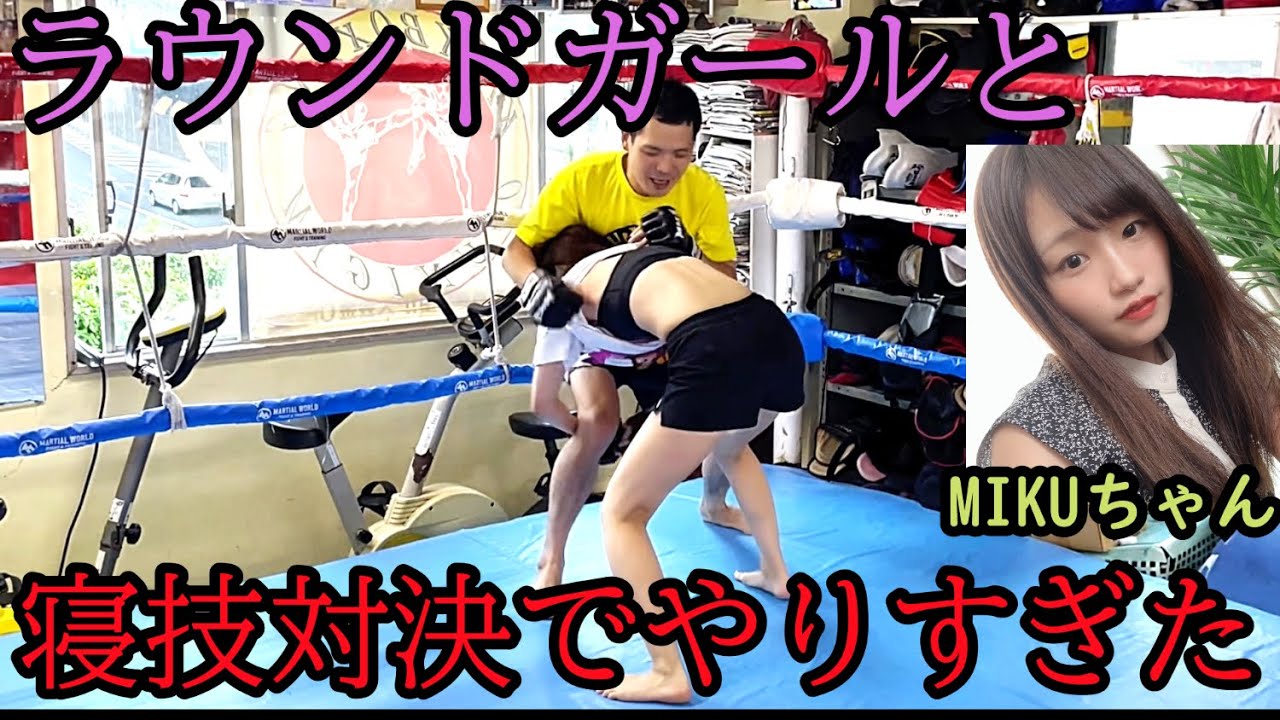 ラウンドガールと寝技対決でやりすぎた！【第４弾】