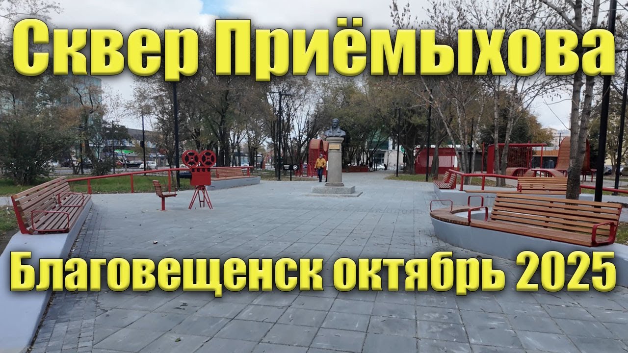 Сквер Приёмыхова. Благовещенск. Октябрь 2025
