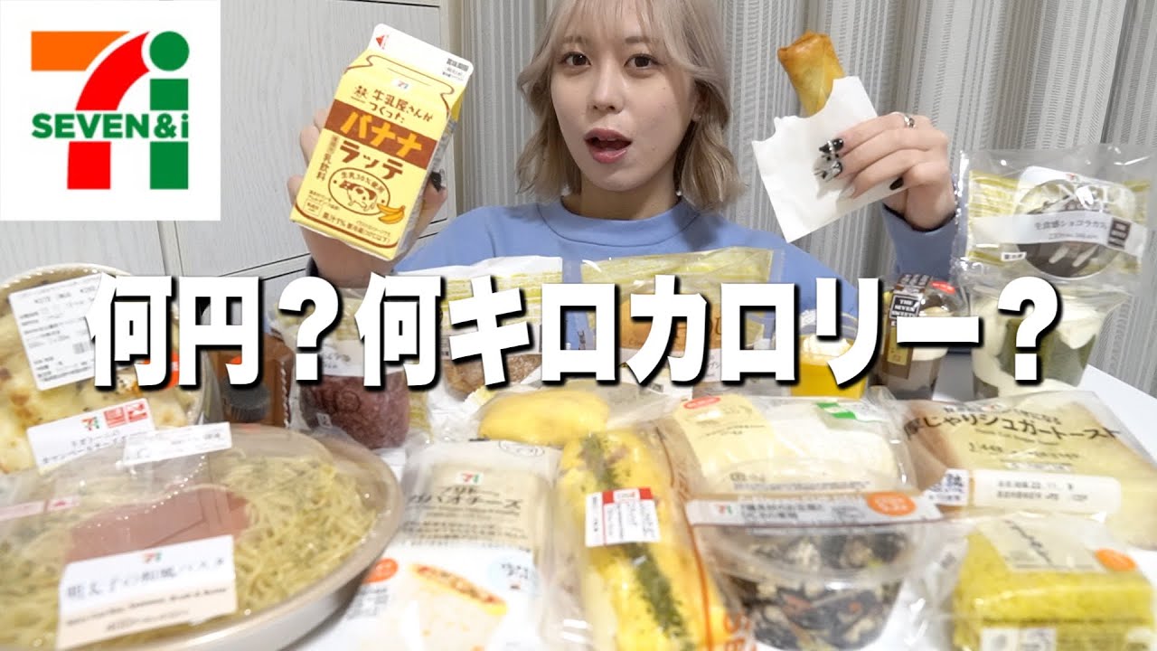 【大食い】セブンで好きなだけ食べたら何円？何キロカロリー？【モッパン】