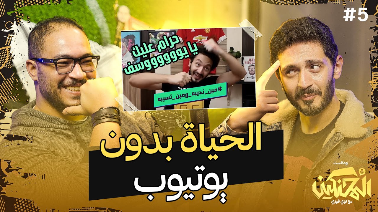 بودكاست المحنكين | الحياة بدون يوتيوب | يوسف عثمان