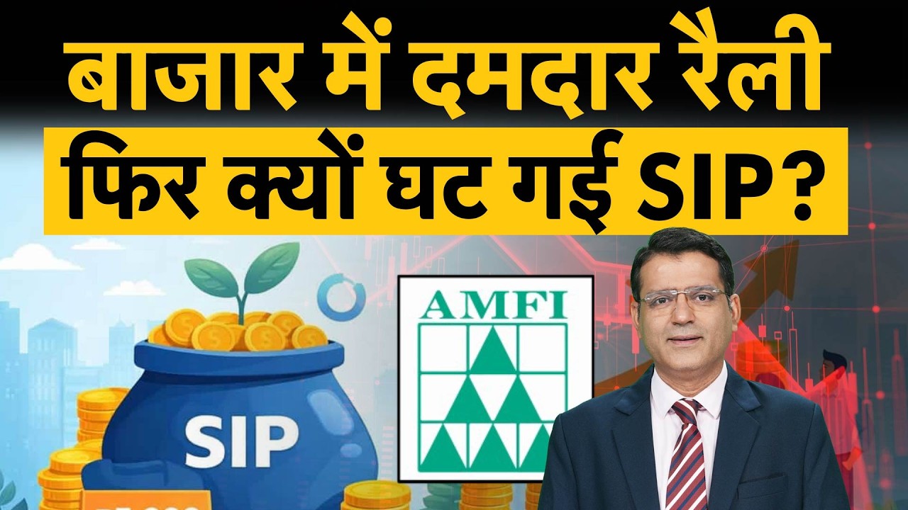 April AMFI Data| निवेशकों के निवेश ट्रेंड के बारे में क्या बता रहे हैं अप्रैल के AMFI के आंकड़े?