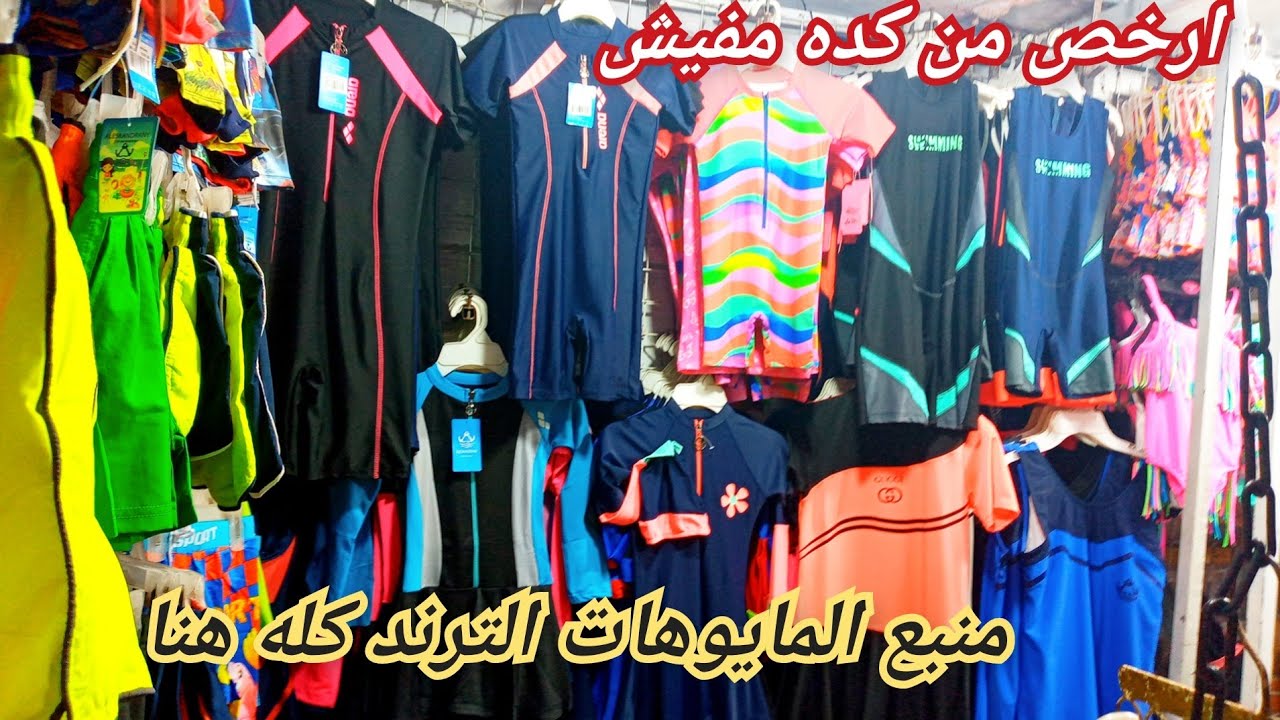 اكتشاف منبع المايوهات الترند/كل المقاسات من شهور ل٩اكس ومايوه منتقبات ونظارات بحر/شورت رجالى/😍👍