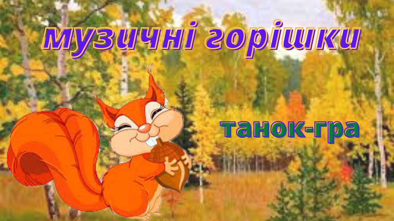 Музичні горішки/ танок-гра