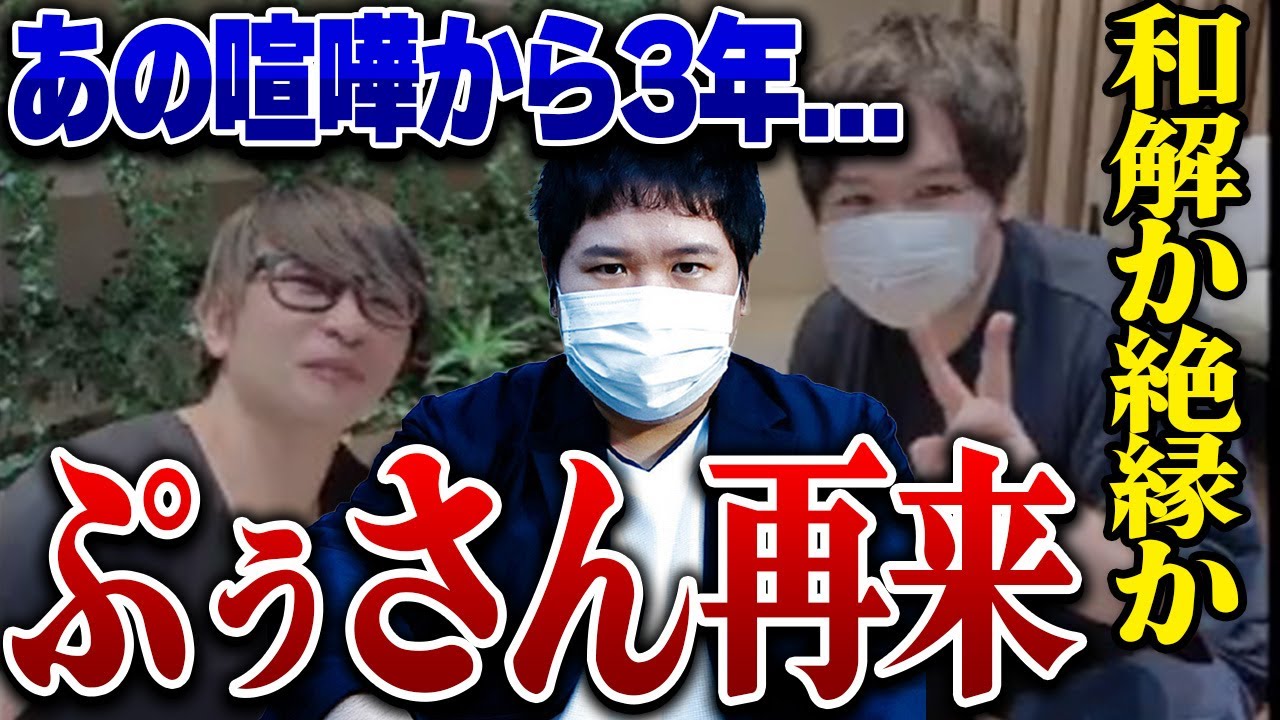 【ぷぅさん再来】コレコレとの通話早々ブチギレるぷぅさんと絶縁からの決着がついにつく...3年ぶりに対話しお互いの暴露話から神回展開に...