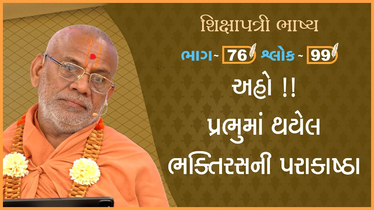 Shikshapatri Bhashya Katha - 76 | 17 Apr 2024 | Gyanjivandasji Swami - Kundaldham
