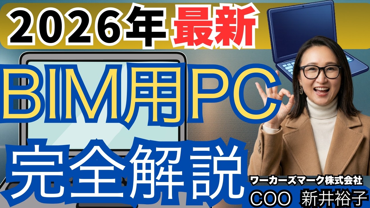 2026年度最新【BIM用PCこれで決まり】厳選！ランキングTOP5【CADオペ必見】BIMオペチャンネル