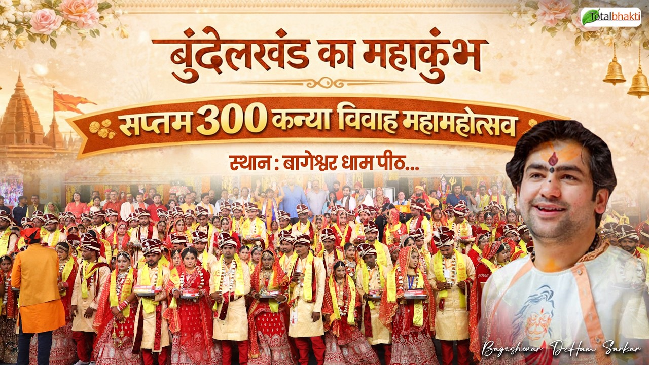 LIVE: 300 सामूहिक कन्या विवाह महोत्सव | 13 Feb 2026 | Bageshwar Dham | Total Bhakti |Gram Gadha M.P.
