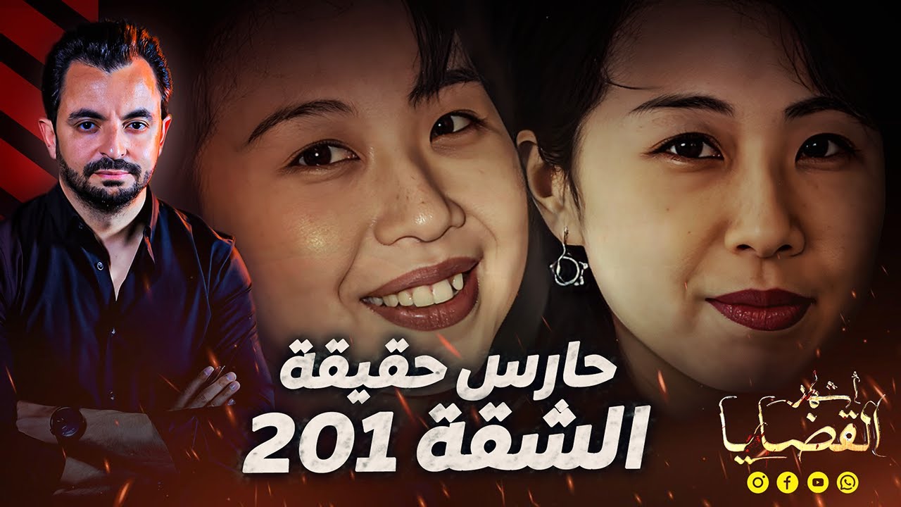 المحقق- اشهر القضايا العالمية - حارس حقيقة الشقة 201