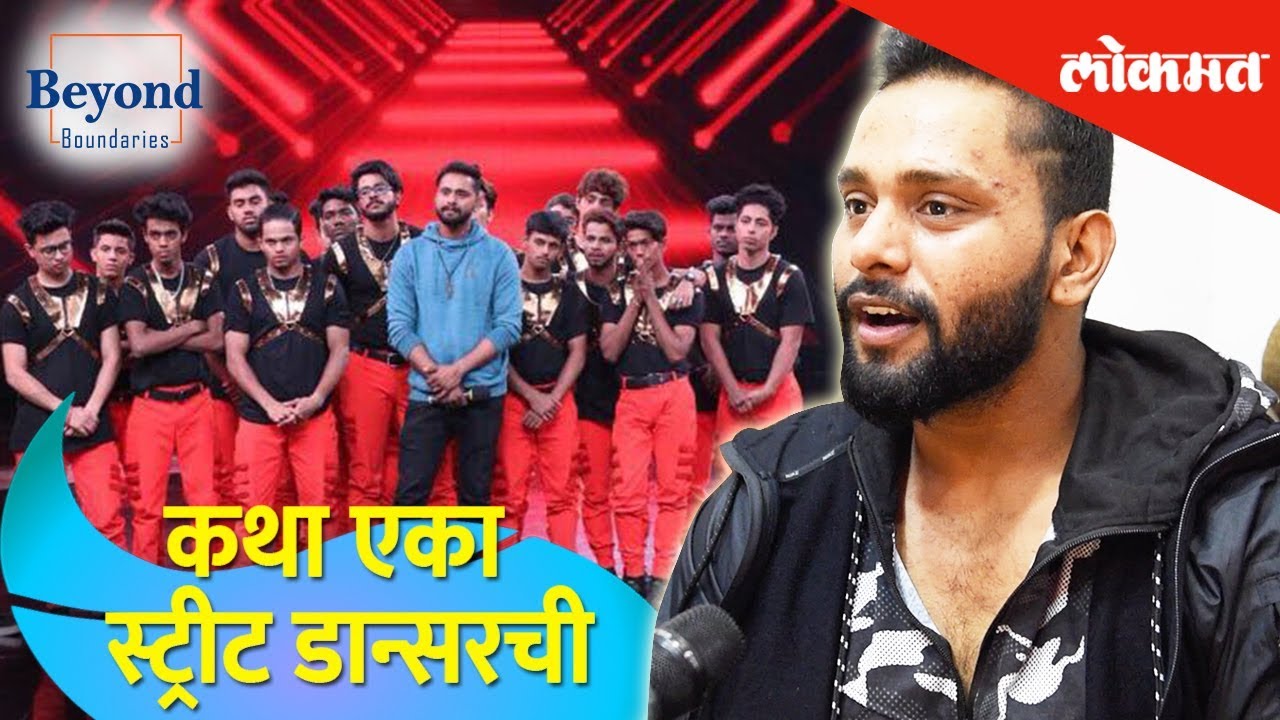 कथा एका स्ट्रीट डान्सरची | Beyond Boundaries | Suresh Mukund