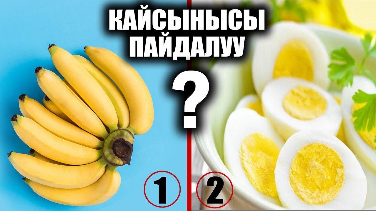 ЯЙЦА ИЛИ БАНАН / ЧТО БОГАЧЕ ВИТАМИНАМИ? / УДИВИТЕЛЬНЫЕ / ПОЛЕЗНЫЕ СОВЕТЫ