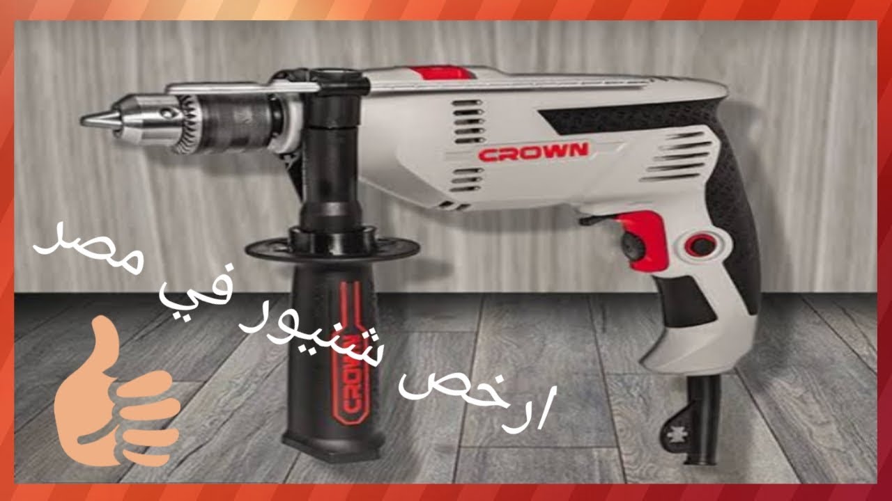 افضل شنيور للاستخدام المنزلي بسعر بسيط جداً ومميزات كتير كراون 600وات من الرملاوي واولاده
