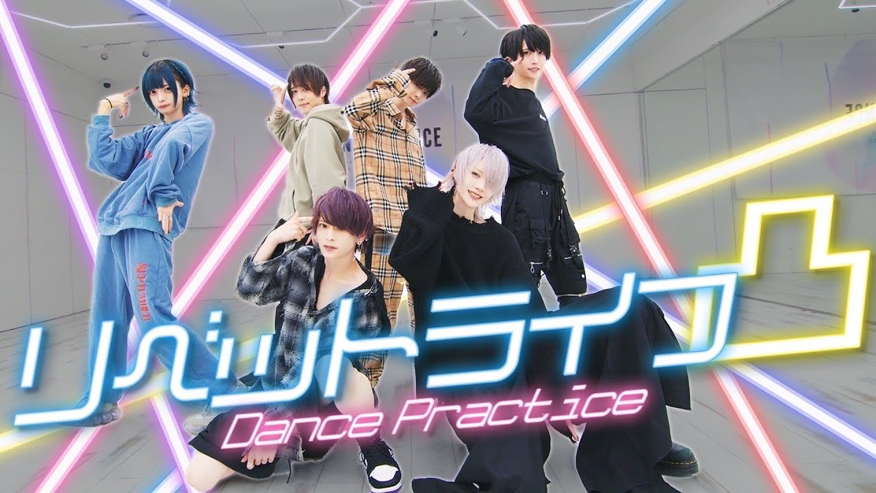 【Dance Practice Video】リベットライフ凸/夢喰NEON