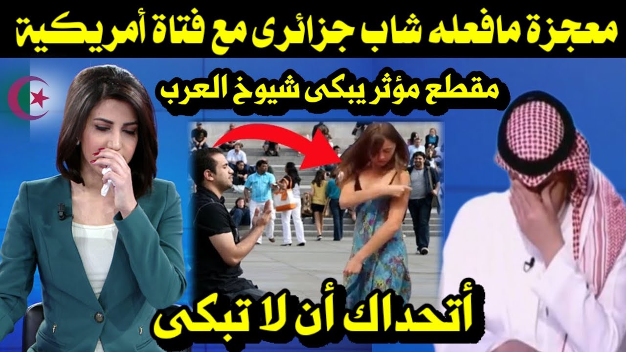معجزة مافعله شاب جزائرى مع فتاة أمريكية مقطع مؤثر يبكى شيوخ العرب/ أتحداك أن لاتبكى
